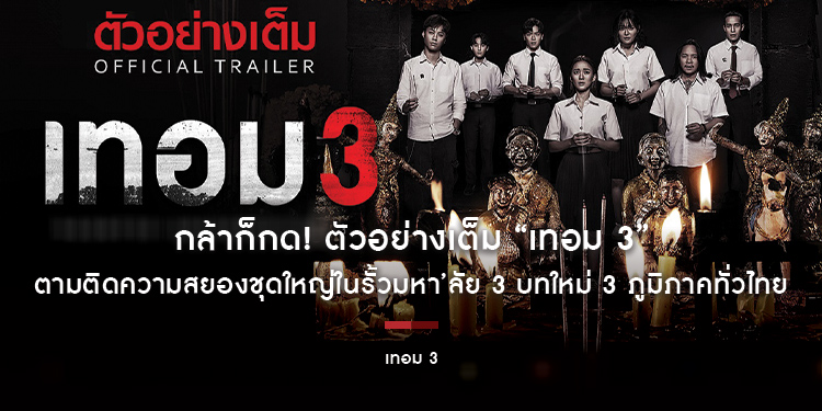 กล้าก็กด! ตัวอย่างเต็ม “เทอม 3” ตามติดความสยองชุดใหญ่ในรั้วมหา’ลัย 3 บทใหม่ 3 ภูมิภาคทั่วไทย ท้าทายทุกโสตประสาท 30 พฤษภาคมนี้ ในโรงภาพยนตร์